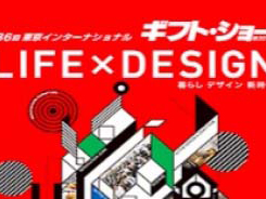 2019第87屆東京國際消費品及禮品博覽會